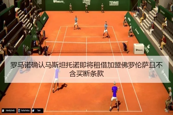 罗马诺确认马斯坦托诺即将租借加盟佛罗伦萨且不含买断条款